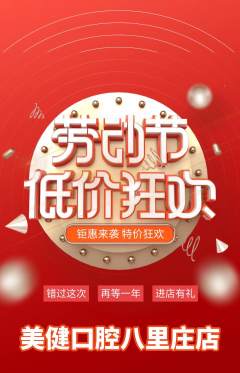 牙科口腔抢购多单品抢购劳动节活动配图海报