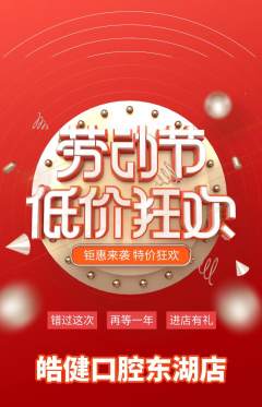 牙科口腔抢购套组抢购劳动节活动配图海报