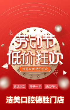 牙科口腔抢购单品抢购劳动节活动配图海报