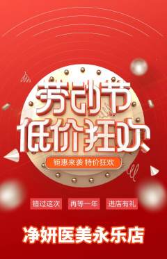 医疗美容抢购多单品抢购劳动节活动配图海报