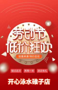 游泳馆抢购多单品抢购劳动节活动配图海报