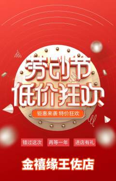珠宝黄金抢购满血版劳动节活动配图海报