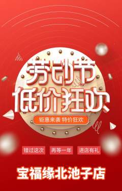 珠宝黄金抢购多单品抢购劳动节活动配图海报