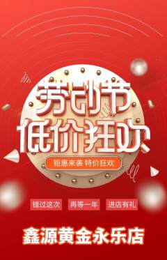 珠宝黄金抢购套组抢购劳动节活动配图海报