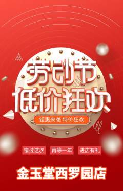 珠宝黄金抢购单品抢购劳动节活动配图海报