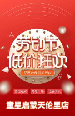 早教抢购满血版劳动节活动配图海报