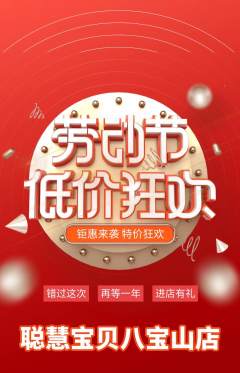 早教抢购单品抢购劳动节活动配图海报