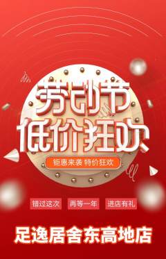 足浴抢购多单品抢购劳动节活动配图海报