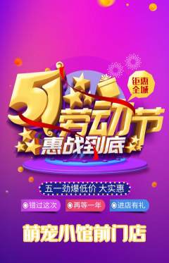 宠物店抢购多单品抢购劳动节活动配图海报