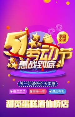 蛋糕甜点抢购单品抢购劳动节活动配图海报