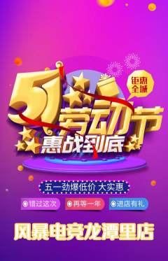 电竞电玩抢购多单品抢购劳动节活动配图海报