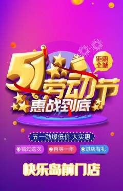 儿童乐园抢购单品抢购劳动节活动配图海报