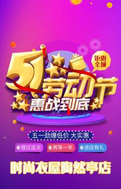 服饰鞋帽抢购套组抢购劳动节活动配图海报
