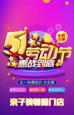 绘本馆抢购多单品抢购劳动节活动配图海报