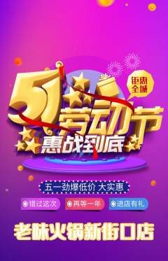 火锅抢购多单品抢购劳动节活动配图海报