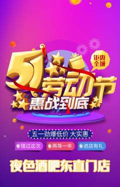 酒吧抢购单品抢购劳动节活动配图海报