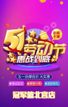 篮球馆抢购单品抢购劳动节活动配图海报