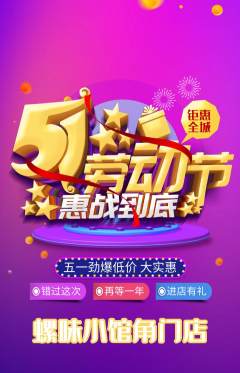 螺蛳粉抢购多单品抢购劳动节活动配图海报