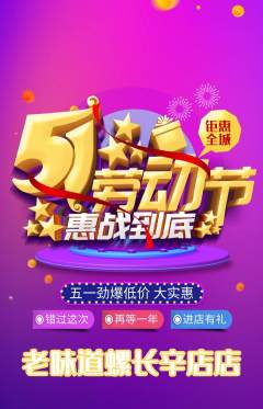 螺蛳粉抢购自选套组抢购劳动节活动配图海报
