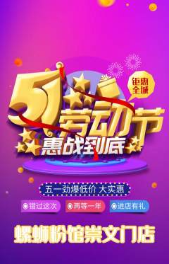 螺蛳粉抢购单品抢购劳动节活动配图海报