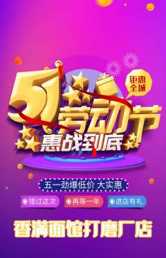 面馆抢购自选套组抢购劳动节活动配图海报