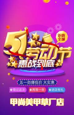 美甲抢购多单品抢购劳动节活动配图海报