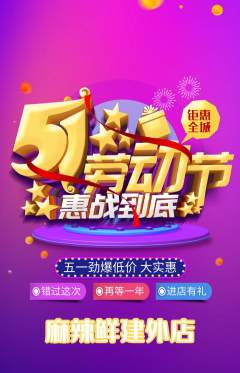 麻辣烫抢购多单品抢购劳动节活动配图海报