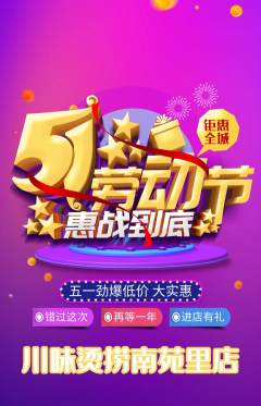 麻辣烫抢购单品抢购劳动节活动配图海报