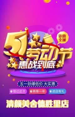 美容抢购单品抢购劳动节活动配图海报