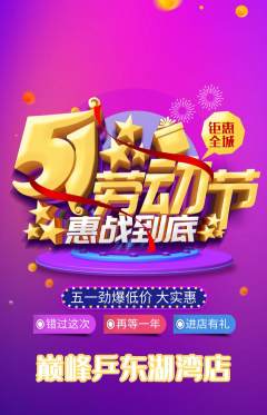 乒乓球馆抢购多单品抢购劳动节活动配图海报