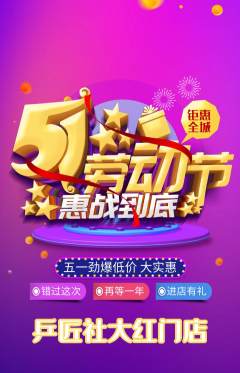 乒乓球馆抢购套组抢购劳动节活动配图海报
