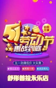 普拉提抢购多单品抢购劳动节活动配图海报