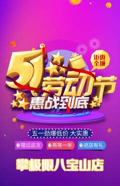 攀岩抢购套组抢购劳动节活动配图海报