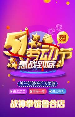拳击格斗抢购套组抢购劳动节活动配图海报