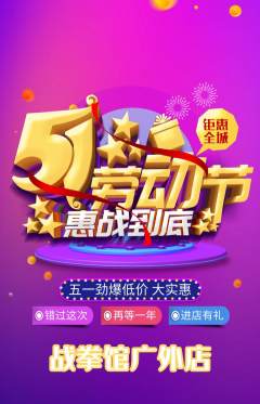 拳击格斗抢购自选套组抢购劳动节活动配图海报