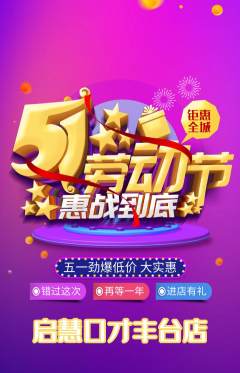 少儿口才抢购多单品抢购劳动节活动配图海报