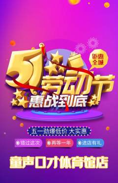 少儿口才抢购套组抢购劳动节活动配图海报