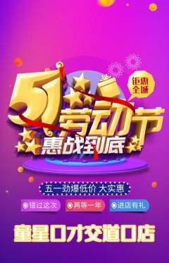 少儿口才抢购单品抢购劳动节活动配图海报