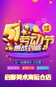 少儿美术抢购多单品抢购劳动节活动配图海报