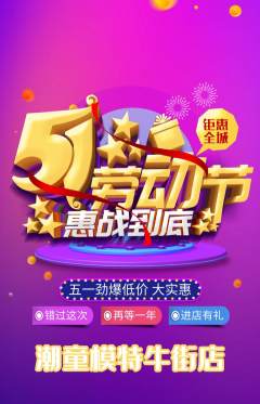 少儿模特抢购套组抢购劳动节活动配图海报