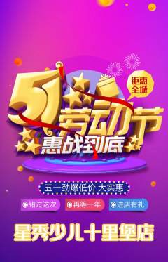 少儿模特抢购单品抢购劳动节活动配图海报