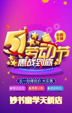 少儿书法抢购多单品抢购劳动节活动配图海报