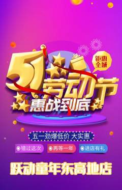 少儿体育抢购多单品抢购劳动节活动配图海报