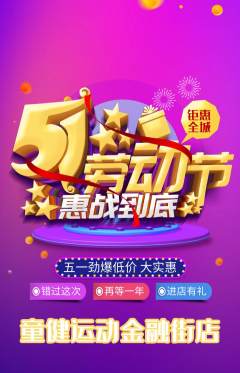 少儿体育抢购套组抢购劳动节活动配图海报