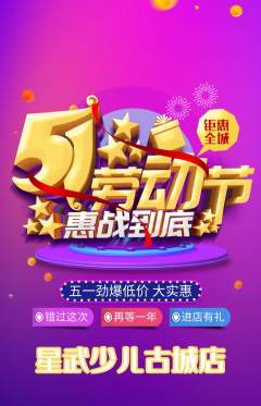 少儿体育抢购自选套组抢购劳动节活动配图海报