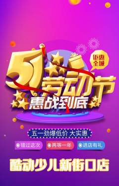 少儿体育抢购单品抢购劳动节活动配图海报