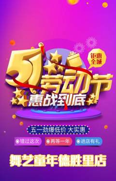 少儿舞蹈抢购多单品抢购劳动节活动配图海报