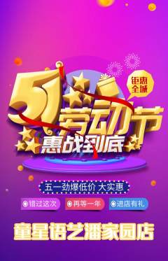 少儿主持抢购多单品抢购劳动节活动配图海报