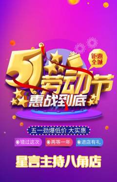 少儿主持抢购套组抢购劳动节活动配图海报
