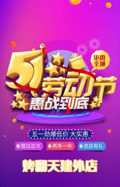 烧烤抢购套组抢购劳动节活动配图海报